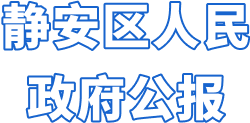 上海市静安区人民政府公报