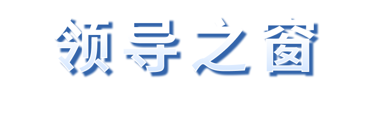领导之窗 WINDOW OF LEADERS