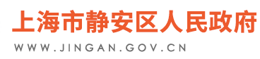 上海市静安区人民政府