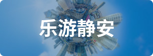 乐游静安