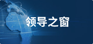 领导之窗