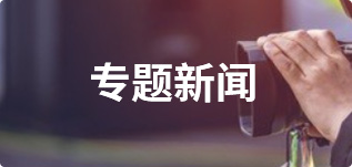专题新闻