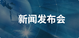 新闻发布会