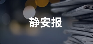 静安报