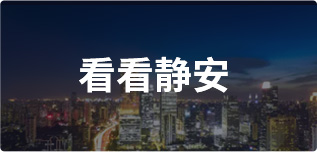 看看静安