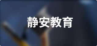 静安教育