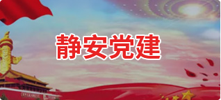 静安党建