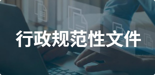 行政规范性文件
