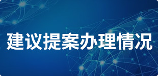 建议提案办理情况