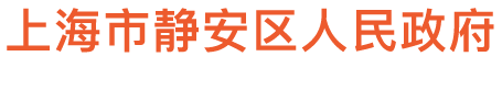 上海市静安区人民政府