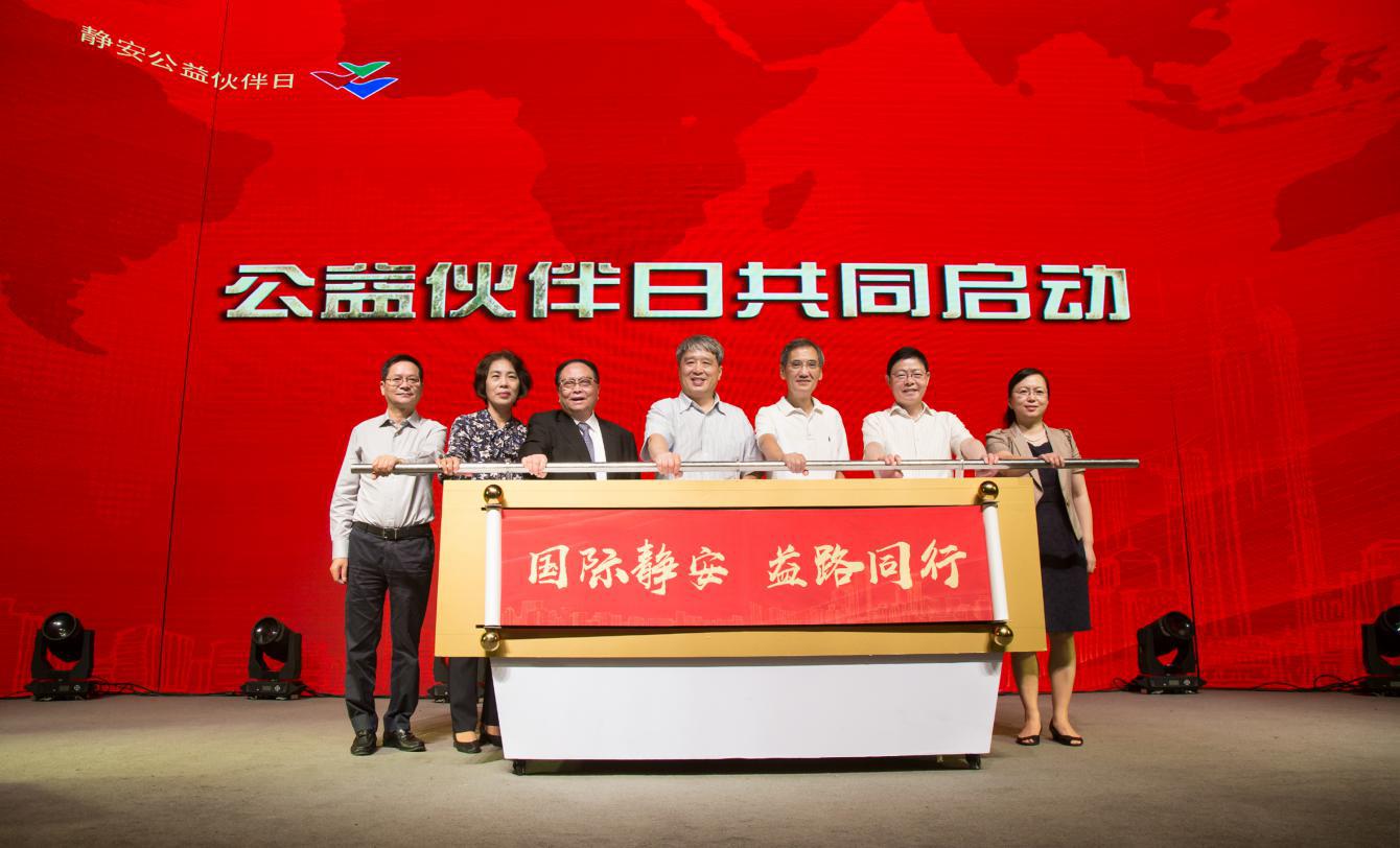 第八届上海公益伙伴日静安区启动仪式举行