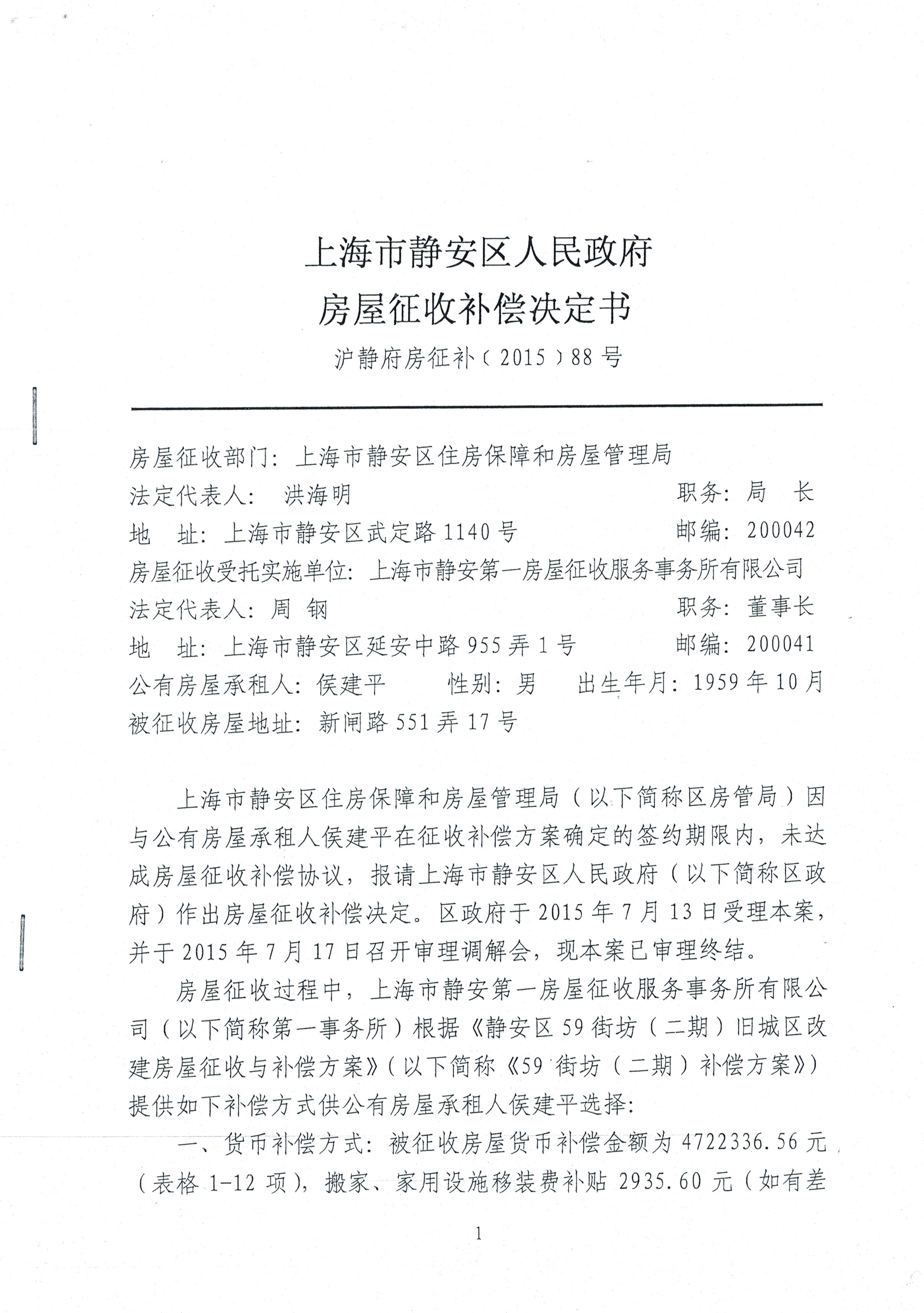 房屋征收补偿之侯建平征收补偿决定书（沪静府房征补（2015）88号）