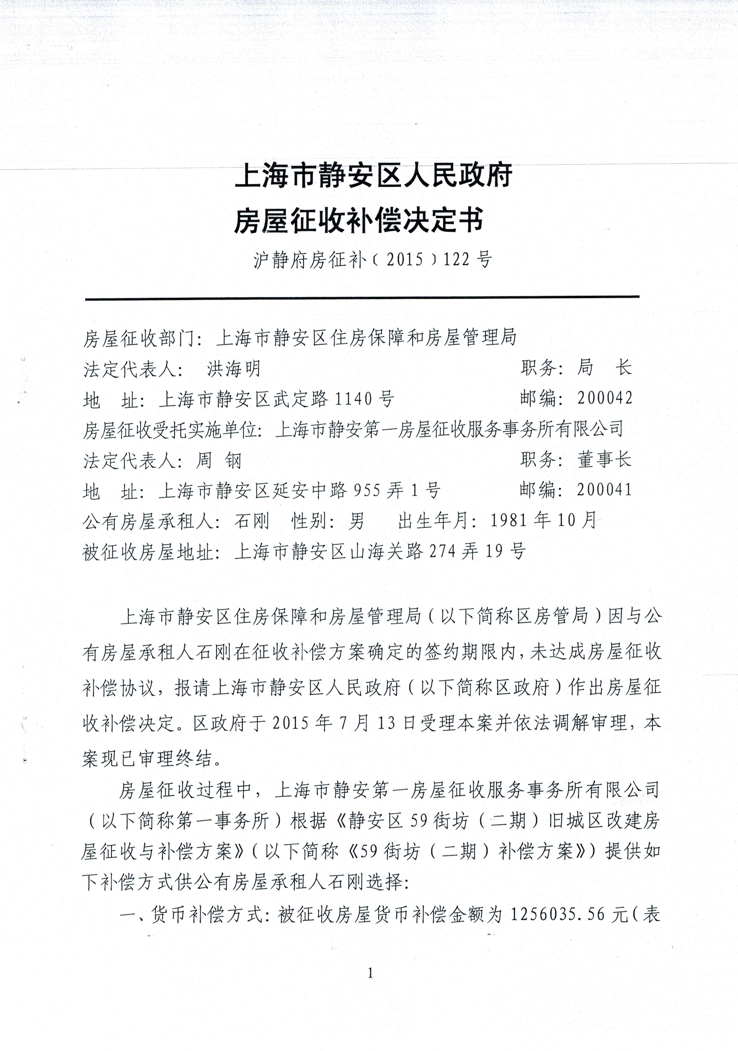 房屋征收补偿之石刚征收补偿决定书（沪静府房征补（2015）122号）