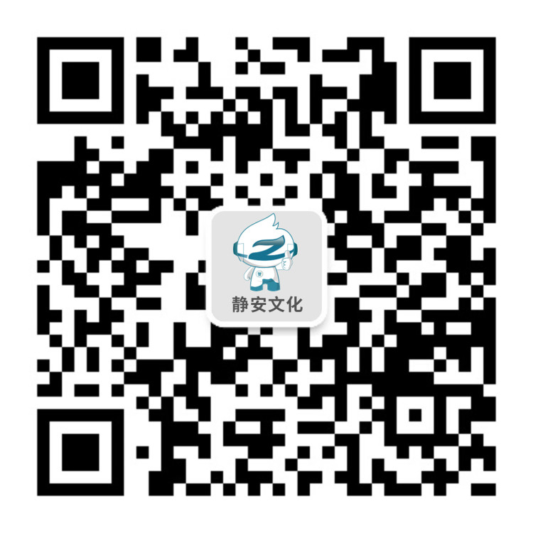 静安文化二维码