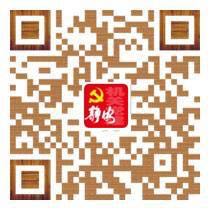 静安机关党建微平台