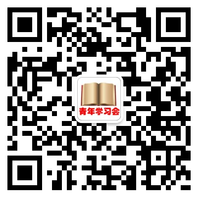 静安建交青年学习会二维码