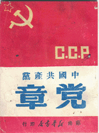 党章