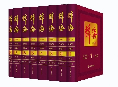 网络版《辞海》明年起“提速”,重塑权威工具书线上线下的影响力