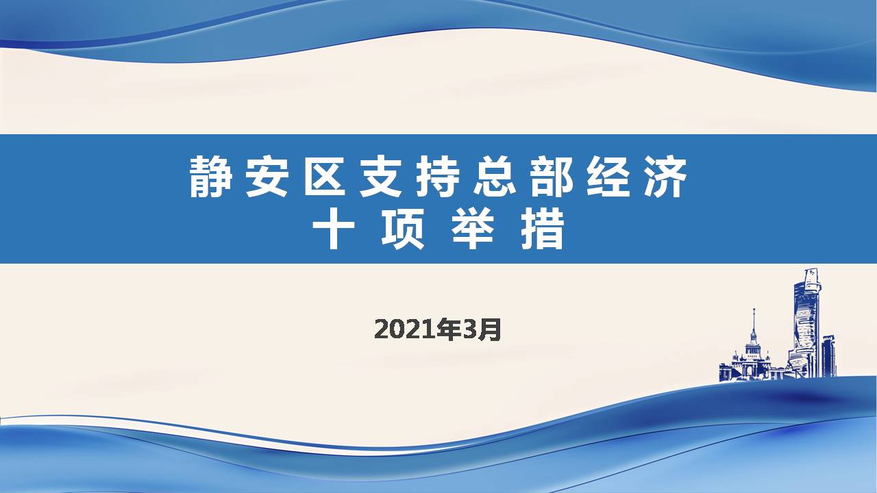 图解《静安区关于促进总部经济发展的实施意见》