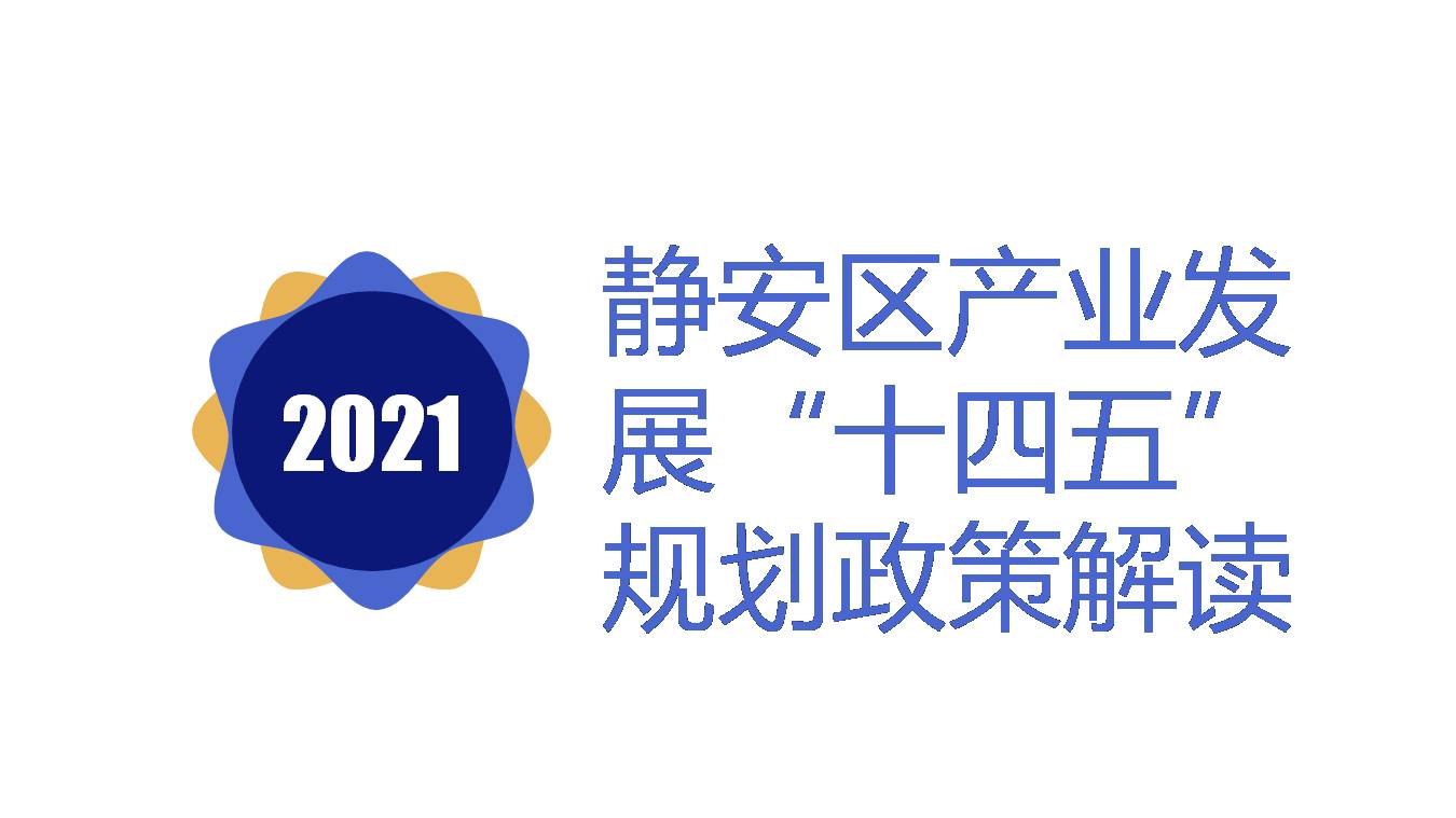 图解《静安区产业发展“十四五”规划》
