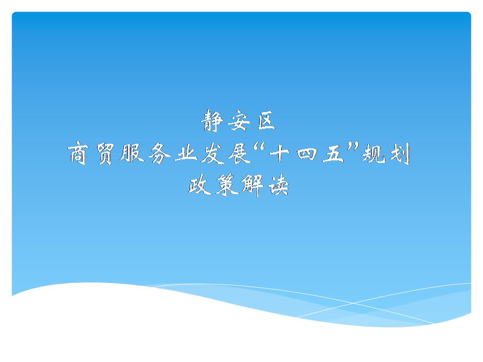 政策解读