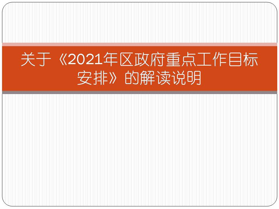 图解《2021年区政府重点工作目标安排》