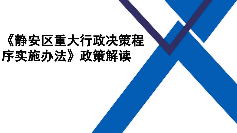 图解《静安区重大行政决策程序实施办法》