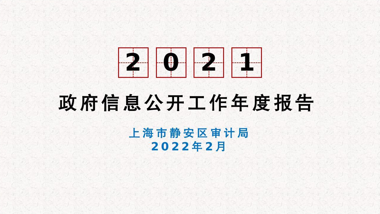 上海市静安区审计局2021年度政府信息公开工作年度报告