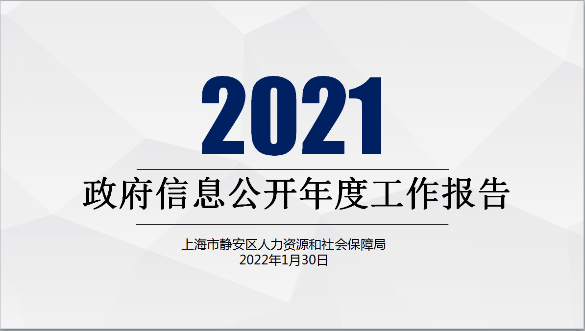 一图读懂《2021年度上海市静安区人力资源和社会保障局政府信息公开工作报告》